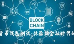 建行数字货币钱包测试：体验新金融时