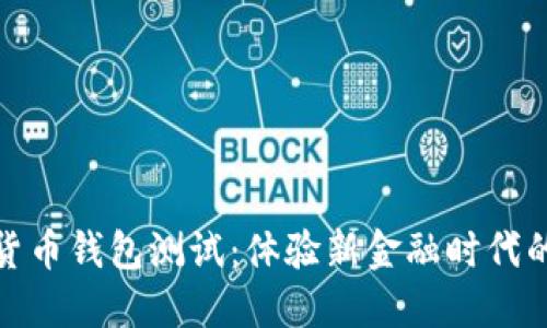 建行数字货币钱包测试:体验新金融时代的创新之旅