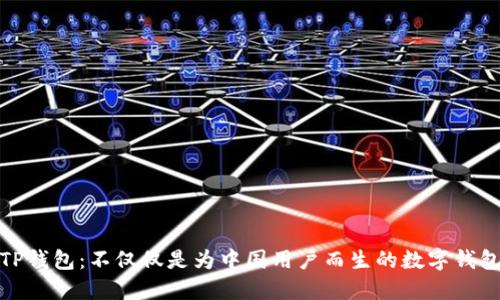 TP钱包：不仅仅是为中国用户而生的数字钱包