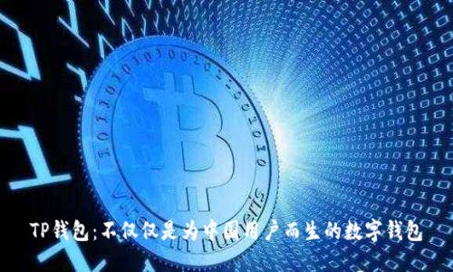 TP钱包：不仅仅是为中国用户而生的数字钱包