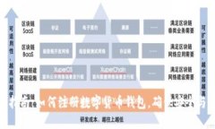 全面指南：如何注册数字货币钱包，确