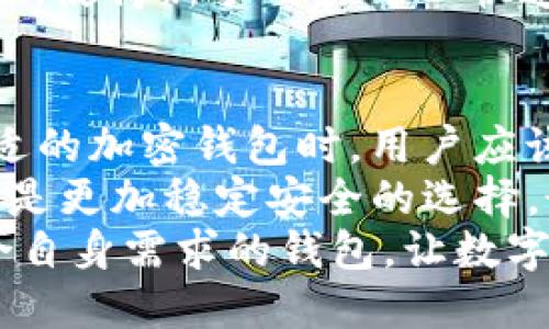    2023年加密钱包用户最多的前五名及其独特卖点分析  / 

 guanjianci  加密钱包, 数字货币, 区块链技术, 安全性  /guanjianci 

一、引言：加密钱包的重要性
在数字货币飞速发展的今天，加密钱包的使用已变得尤为重要。它不仅是存储加密资产的安全港湾，也是进行交易的必需工具。随着越来越多的人加入数字货币的时代，加密钱包的选择变得多样化，不同的钱包服务商凭借其独特的功能和用户体验吸引了大量用户。

二、加密钱包的概述
加密钱包是用于存储、发送和接收加密货币的工具。它们可以是软件（如手机应用、桌面应用）或硬件（如USB设备）。每种类型的钱包都有其独特的特点和优缺点。
一般来说，软件钱包使用方便，适合日常交易；而硬件钱包通常被认为更安全，更适合长期存储资产。不过，在选择加密钱包时，一个关键因素是用户的数量和社区支持，因为用户基础庞大的钱包往往拥有更多的资源与更新。

三、2023年用户最多的加密钱包
根据Latest statistics数据显示，到2023年，用户数量最多的加密钱包主要包括以下五个，其中各自的受欢迎程度与它们的独特卖点密不可分：

h41. MetaMask/h4
作为以太坊生态系统中最受欢迎的钱包，MetaMask的用户数量已经突破了1000万。它的最大特点是与去中心化应用程序（dApps）的高度兼容。通过MetaMask，用户可以方便地连接到各种DeFi平台和NFT市场，进行一系列的交易和投资。
此外，MetaMask的用户界面友好，即便是新手也能轻松上手。它的扩展程序支持多个区块链的资产，这在一定程度上拓展了用户的使用场景。更重要的是，MetaMask将隐私和用户控制权放在首位，用户可以完全掌握自己的私钥。

h42. Trust Wallet/h4
Trust Wallet是由币安推出的一款移动钱包，它的用户已超过2500万。Trust Wallet的独特之处在于它支持多币种存储，可以适应不同用户的需求。无论是比特币、以太坊，还是各种ERC-20标准的代币，Trust Wallet都能轻松处理。
此外，Trust Wallet内置了去中心化交换平台（DEX），用户可以直接在钱包中进行交易，无需将资产转移到交易所。这种便捷性大大提升了用户的交易效率。同时，Trust Wallet还提供了社交功能，通过钱包内的社区，用户可以分享投资策略与经验。

h43. Coinbase Wallet/h4
Coinbase Wallet是由著名的加密交易所Coinbase推出的。作为一款非托管钱包，Coinbase Wallet允许用户完全控制自己的私钥，增加了安全性。截至2023年，用户数量已超过500万。
其主要卖点是与Coinbase交易所的无缝集成功能。这使得用户在购买资产和存储资产之间可以轻松切换。同时，Coinbase Wallet拥有用户友好的界面，适合对数字货币不太了解的新用户。此外，Coinbase Wallet的安全功能相当强大，采用了多重身份验证和冷存储等技术，以确保用户资产的安全。

h44. Ledger Nano X/h4
作为一款硬件钱包，Ledger Nano X以其超高的安全性与用户体验在市场中脱颖而出。虽然其用户数量略逊于软件钱包，但以其120万用户的数量，同样令人瞩目。Ledger Nano X最大的卖点是其安全性，它的硬件设计可以有效抵御黑客攻击。
此外，Ledger Nano X支持无线连接，非常适合移动用户。它允许用户存储超过1800种加密资产，且在界面设计上也注重用户体验，使得新手用户也能轻松使用。Ledger的安全性与便捷性兼具，充分满足了长期存储的需求。

h45. Exodus/h4
Exodus作为一款桌面及移动钱包，越来越受到用户的喜爱。其用户数量已突破200万。Exodus以其精美的用户界面和多样的功能吸引了广大用户。它支持数百种不同的加密资产，一站式资产管理让用户可以在一个平台上处理多种数字货币。
此外，Exodus内置的交换功能让用户可以方便地在不同资产之间进行交易，这种便利性深受用户好评。其大的社区支持和丰富的教育资源，使得新手用户可以快速学习并融入数字货币的世界，使其成为一个理想的入门选择。

四、总结：选择合适的加密钱包
无论是MetaMask、Trust Wallet、Coinbase Wallet、Ledger Nano X还是Exodus，每款钱包都有其独特的卖点和目标用户。在选择合适的加密钱包时，用户应该深入考虑自己的需求，比如安全性、便捷性、支持的币种以及与其他工具的兼容性。
对于新手用户来说，选择用户基础庞大、社区活跃的钱包，可以得到更多的资源支持和使用指导。而对于重视安全性的用户来说，硬件钱包是更加稳定安全的选择。最终，适合自己的才是最好的。
随着加密资产的不断增多以及区块链技术的发展，加密钱包的功能和技术也在不断进步。希望每个投资者都能找到一个安全、便捷又符合自身需求的钱包，让数字资产的管理更加高效、安全。