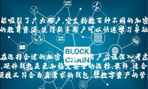    2023年加密钱包用户最多的前五名及其独特卖点分析  / 

 guanjianci  加密钱包, 数字货币, 区块链技术, 安全性  /guanjianci 

一、引言：加密钱包的重要性
在数字货币飞速发展的今天，加密钱包的使用已变得尤为重要。它不仅是存储加密资产的安全港湾，也是进行交易的必需工具。随着越来越多的人加入数字货币的时代，加密钱包的选择变得多样化，不同的钱包服务商凭借其独特的功能和用户体验吸引了大量用户。

二、加密钱包的概述
加密钱包是用于存储、发送和接收加密货币的工具。它们可以是软件（如手机应用、桌面应用）或硬件（如USB设备）。每种类型的钱包都有其独特的特点和优缺点。
一般来说，软件钱包使用方便，适合日常交易；而硬件钱包通常被认为更安全，更适合长期存储资产。不过，在选择加密钱包时，一个关键因素是用户的数量和社区支持，因为用户基础庞大的钱包往往拥有更多的资源与更新。

三、2023年用户最多的加密钱包
根据Latest statistics数据显示，到2023年，用户数量最多的加密钱包主要包括以下五个，其中各自的受欢迎程度与它们的独特卖点密不可分：

h41. MetaMask/h4
作为以太坊生态系统中最受欢迎的钱包，MetaMask的用户数量已经突破了1000万。它的最大特点是与去中心化应用程序（dApps）的高度兼容。通过MetaMask，用户可以方便地连接到各种DeFi平台和NFT市场，进行一系列的交易和投资。
此外，MetaMask的用户界面友好，即便是新手也能轻松上手。它的扩展程序支持多个区块链的资产，这在一定程度上拓展了用户的使用场景。更重要的是，MetaMask将隐私和用户控制权放在首位，用户可以完全掌握自己的私钥。

h42. Trust Wallet/h4
Trust Wallet是由币安推出的一款移动钱包，它的用户已超过2500万。Trust Wallet的独特之处在于它支持多币种存储，可以适应不同用户的需求。无论是比特币、以太坊，还是各种ERC-20标准的代币，Trust Wallet都能轻松处理。
此外，Trust Wallet内置了去中心化交换平台（DEX），用户可以直接在钱包中进行交易，无需将资产转移到交易所。这种便捷性大大提升了用户的交易效率。同时，Trust Wallet还提供了社交功能，通过钱包内的社区，用户可以分享投资策略与经验。

h43. Coinbase Wallet/h4
Coinbase Wallet是由著名的加密交易所Coinbase推出的。作为一款非托管钱包，Coinbase Wallet允许用户完全控制自己的私钥，增加了安全性。截至2023年，用户数量已超过500万。
其主要卖点是与Coinbase交易所的无缝集成功能。这使得用户在购买资产和存储资产之间可以轻松切换。同时，Coinbase Wallet拥有用户友好的界面，适合对数字货币不太了解的新用户。此外，Coinbase Wallet的安全功能相当强大，采用了多重身份验证和冷存储等技术，以确保用户资产的安全。

h44. Ledger Nano X/h4
作为一款硬件钱包，Ledger Nano X以其超高的安全性与用户体验在市场中脱颖而出。虽然其用户数量略逊于软件钱包，但以其120万用户的数量，同样令人瞩目。Ledger Nano X最大的卖点是其安全性，它的硬件设计可以有效抵御黑客攻击。
此外，Ledger Nano X支持无线连接，非常适合移动用户。它允许用户存储超过1800种加密资产，且在界面设计上也注重用户体验，使得新手用户也能轻松使用。Ledger的安全性与便捷性兼具，充分满足了长期存储的需求。

h45. Exodus/h4
Exodus作为一款桌面及移动钱包，越来越受到用户的喜爱。其用户数量已突破200万。Exodus以其精美的用户界面和多样的功能吸引了广大用户。它支持数百种不同的加密资产，一站式资产管理让用户可以在一个平台上处理多种数字货币。
此外，Exodus内置的交换功能让用户可以方便地在不同资产之间进行交易，这种便利性深受用户好评。其大的社区支持和丰富的教育资源，使得新手用户可以快速学习并融入数字货币的世界，使其成为一个理想的入门选择。

四、总结：选择合适的加密钱包
无论是MetaMask、Trust Wallet、Coinbase Wallet、Ledger Nano X还是Exodus，每款钱包都有其独特的卖点和目标用户。在选择合适的加密钱包时，用户应该深入考虑自己的需求，比如安全性、便捷性、支持的币种以及与其他工具的兼容性。
对于新手用户来说，选择用户基础庞大、社区活跃的钱包，可以得到更多的资源支持和使用指导。而对于重视安全性的用户来说，硬件钱包是更加稳定安全的选择。最终，适合自己的才是最好的。
随着加密资产的不断增多以及区块链技术的发展，加密钱包的功能和技术也在不断进步。希望每个投资者都能找到一个安全、便捷又符合自身需求的钱包，让数字资产的管理更加高效、安全。