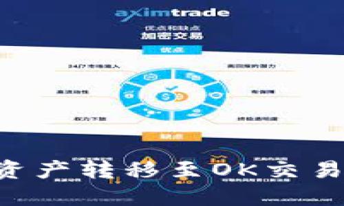 如何将TP钱包中的资产转移至OK交易所：详细步骤与技巧