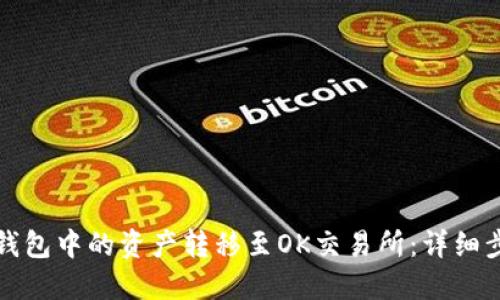 如何将TP钱包中的资产转移至OK交易所：详细步骤与技巧