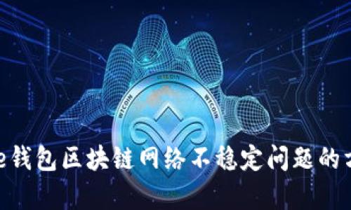 解决Bitpie钱包区块链网络不稳定问题的方法与思路