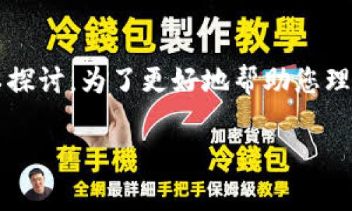 关于“t p钱包以太坊被转怎么回事”这一问题，有很多方面可以探讨。为了更好地帮助您理解这个问题的背景和更多细节，我们可以将其分解并详细讨论。

### t p钱包以太坊转账解析：你需要知道的一切