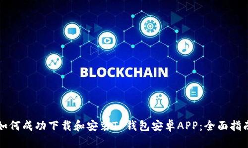 如何成功下载和安装TP钱包安卓APP：全面指南