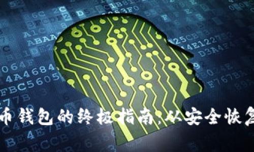 解锁数字货币钱包的终极指南：从安全恢复到日常使用