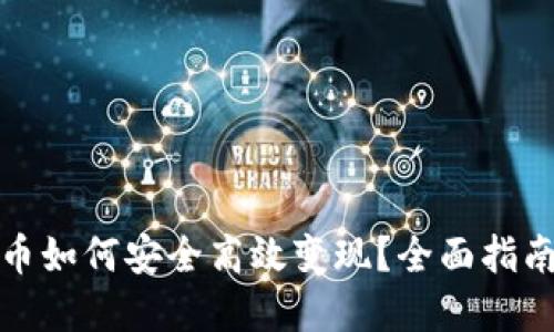 TP钱包里的币如何安全高效变现？全面指南与实用技巧