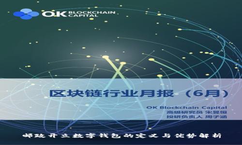 邮政开立数字钱包的定义与优势解析