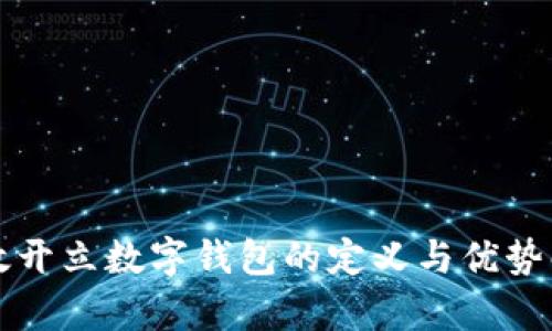 邮政开立数字钱包的定义与优势解析