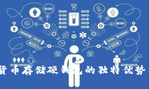 安全可靠：加密货币存储硬钱包的独特优势与有效使用方法