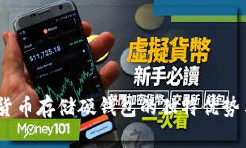 安全可靠：加密货币存储硬钱包的独特优势与有效使用方法
