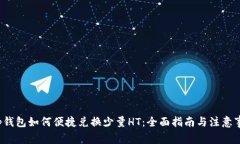 t p钱包如何便捷兑换少量HT：全面指南
