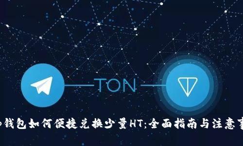 t p钱包如何便捷兑换少量HT：全面指南与注意事项