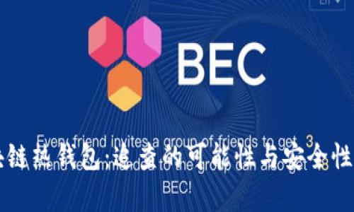 区块链热钱包：追查的可能性与安全性解析