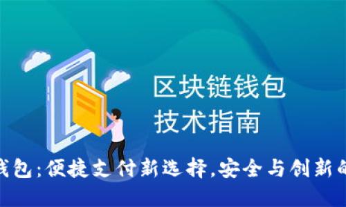 建行数字钱包：便捷支付新选择，安全与创新的完美结合
