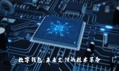 数字钱包：未来支付的技术革命