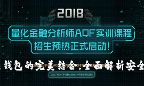TP钱包：冷钱包与热钱包的完美结合，全面解析安全性与便捷性的平衡