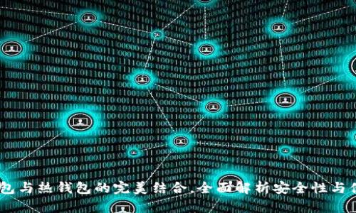 TP钱包：冷钱包与热钱包的完美结合，全面解析安全性与便捷性的平衡