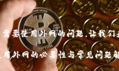关于TP钱包是否需要使用外网的问题，