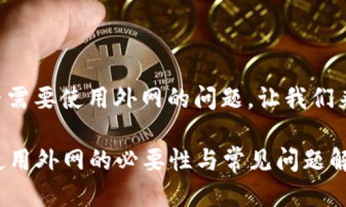 关于TP钱包是否需要使用外网的问题，让我们来详细探讨一下。

### TP钱包使用外网的必要性与常见问题解析