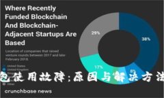 数字钱包使用故障：原因与解决方法全