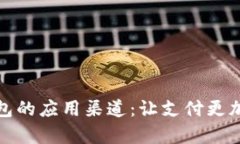 全面解析数字钱包的应用渠道：让支付