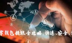 Potato数字钱包提现全攻略：快速、安全