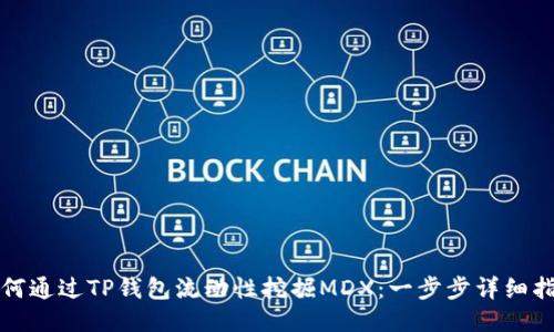 如何通过TP钱包流动性挖掘MDX：一步步详细指南