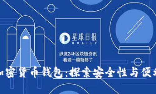 全球最出名的加密货币钱包:探索安全性与便利性的完美结合