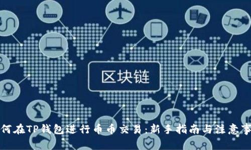 如何在TP钱包进行币币交易：新手指南与注意事项