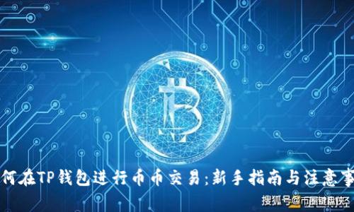 如何在TP钱包进行币币交易：新手指南与注意事项