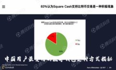 中国用户最爱用的数字钱包支付方式揭
