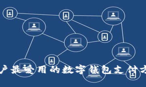 中国用户最爱用的数字钱包支付方式揭秘