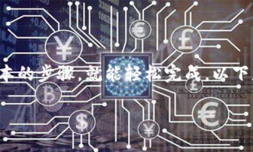 在 TP 钱包中进行薄饼的卖币操作可以有点复杂，但只要您掌握了基本的步骤，就能轻松完成。以下是一个详细介绍，帮助你理解如何方便地在 TP 钱包中进行薄饼卖币。

如何在 TP 钱包中轻松卖出薄饼？