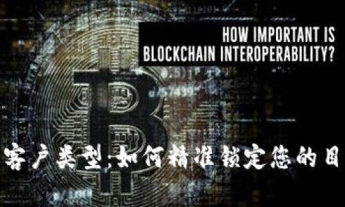 数字钱包客户类型:如何精准锁定您的目标用户群