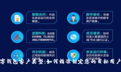 数字钱包客户类型：如何精准锁定您的