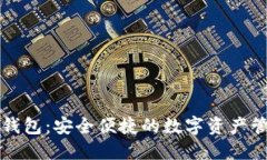 美国区块链钱包：安全便捷的数字资产