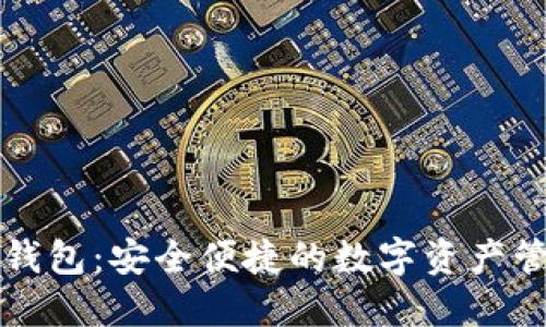 美国区块链钱包:安全便捷的数字资产管理解决方案