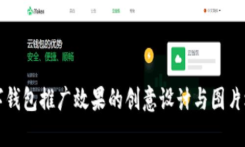 提升数字钱包推广效果的创意设计与图片选择指南