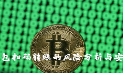 加密钱包扫码转账的风险分析与安全指南