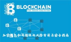 加密钱包扫码转账的风险分析与安全指