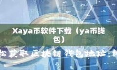 如何轻松获取区块链钱包地址：终极指