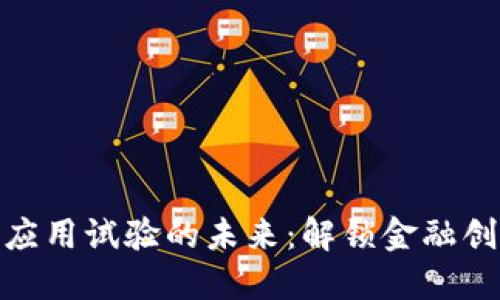 探索法定数字钱包应用试验的未来：解锁金融创新与便利的新时代