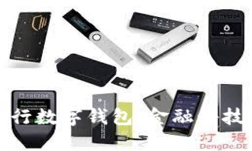 深入探讨央行数字钱包：金融科技的未来之路