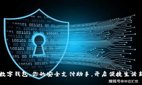云端数字钱包:你的安全支付助手,开启便捷生活新方式