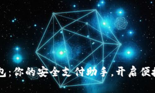 云端数字钱包:你的安全支付助手,开启便捷生活新方式