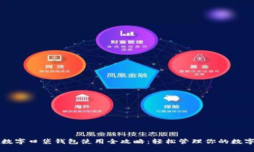 平安数字口袋钱包使用全攻略:轻松管理你的数字资产